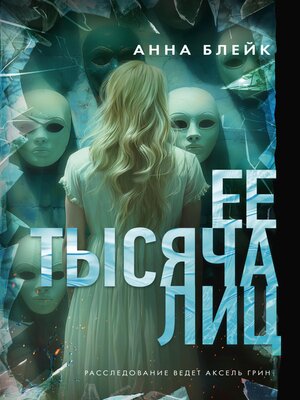 cover image of Ее тысяча лиц